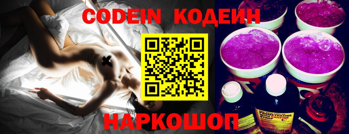 Кодеин Purple Drank Реутов